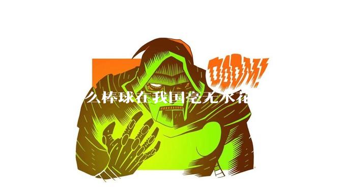 为什么棒球在我国毫无水花？