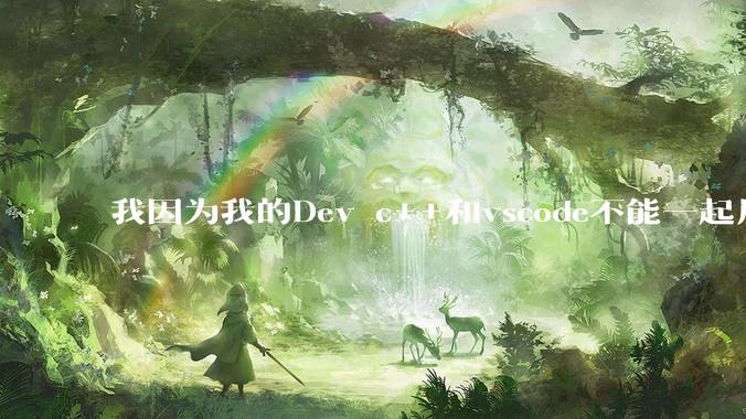 我因为我的Dev c++和vscode不能一起用所以把Dev c++卸载了，结果出现了这个问题怎么办？