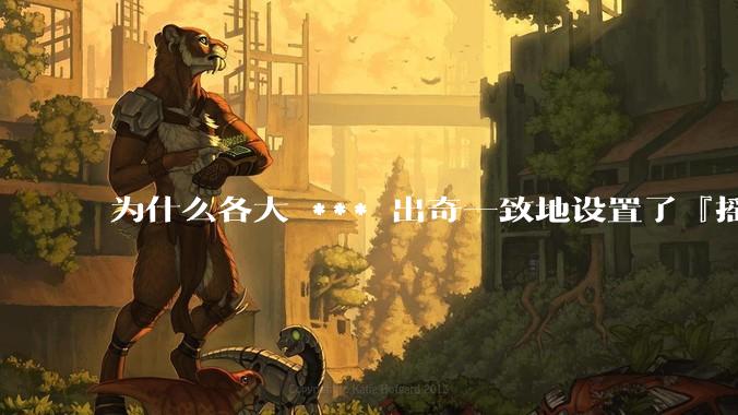 为什么各大 *** 出奇一致地设置了『摇一摇开屏广告』？如何关闭常用 *** 的这些广告？