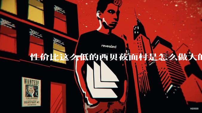 性价比这么低的西贝莜面村是怎么做大的？