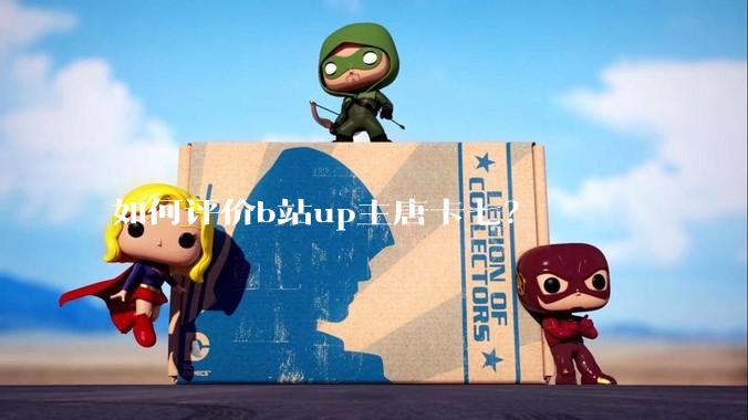 如何评价b站up主唐卡七？
