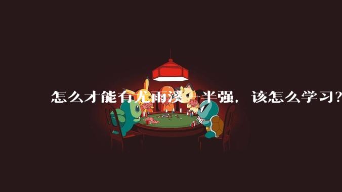怎么才能有尤雨溪一半强，该怎么学习？