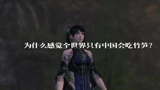 为什么感觉全世界只有中国会吃竹笋？