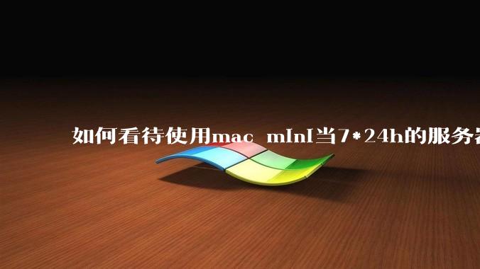 如何看待使用mac mini当7*24h的服务器？
