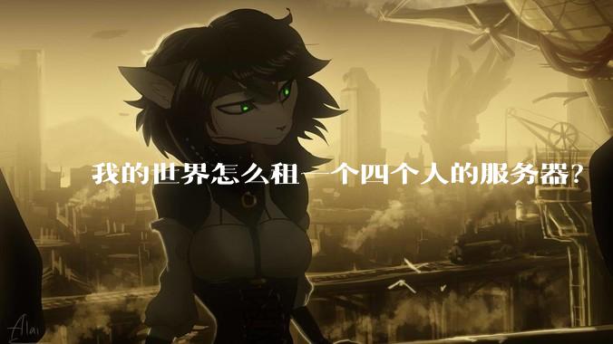 我的世界怎么租一个四个人的服务器？