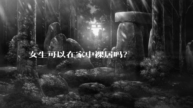 女生可以在家中裸居吗？