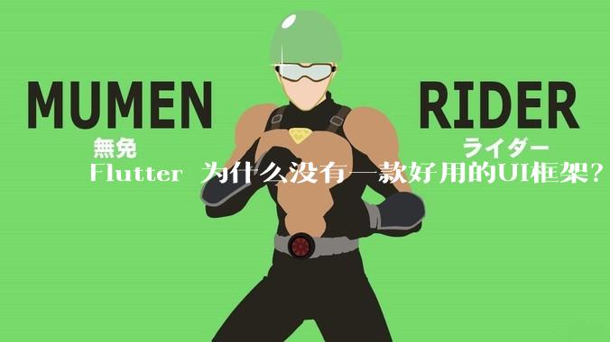 Flutter 为什么没有一款好用的UI框架？