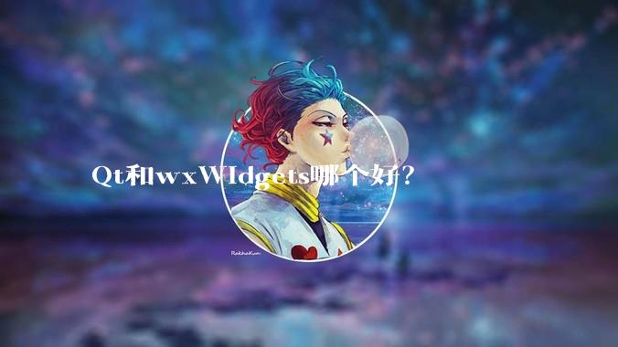 Qt和wxWidgets哪个好？