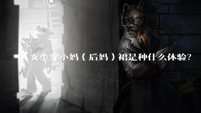 女生穿小妈（后妈）裙是种什么体验？