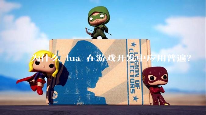 为什么 lua 在游戏开发中应用普遍？